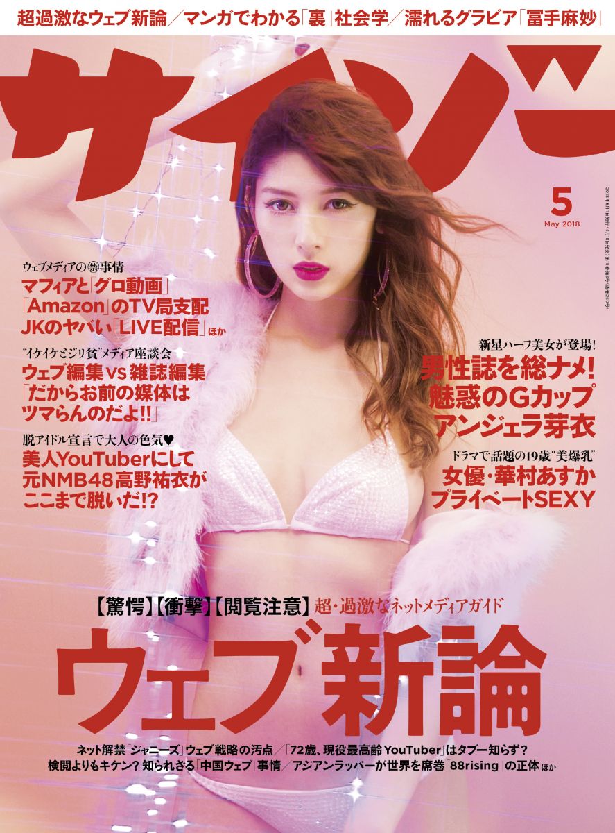 u10 過激ジュニアアイドル サイゾー 2018年 5月号
