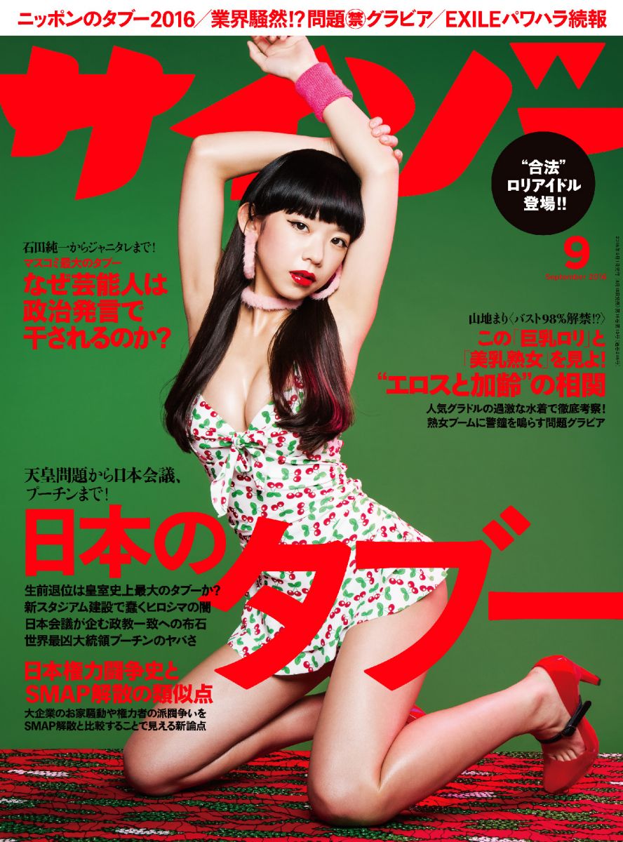 ロリ微乳 サイゾー2016年9月号