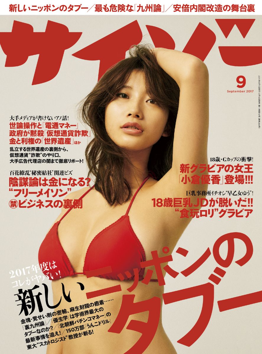 サイゾー 2017年 9月号