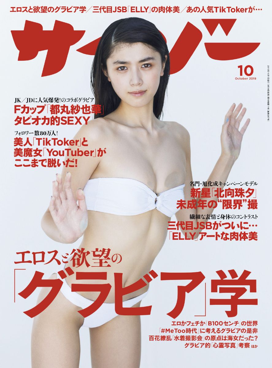 サイゾー 2019年 10月号